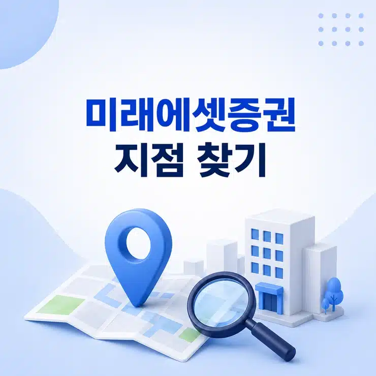 미래에셋증권 지점 찾기 방법, 영업점 위치와 방문 준비사항 정리