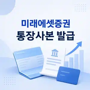 미래에셋증권 통장사본 발급 방법, 모바일과 PC에서 출력하는 법