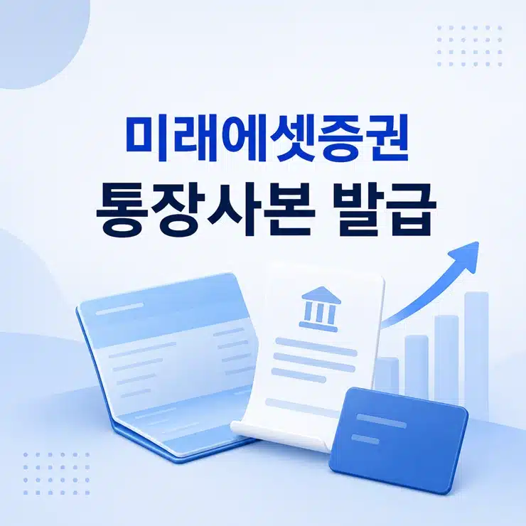 미래에셋증권 통장사본 발급 방법, 모바일과 PC에서 출력하는 법