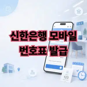 신한은행 모바일 번호표 발급 방법, 슈퍼SOL 앱에서 미리 뽑기