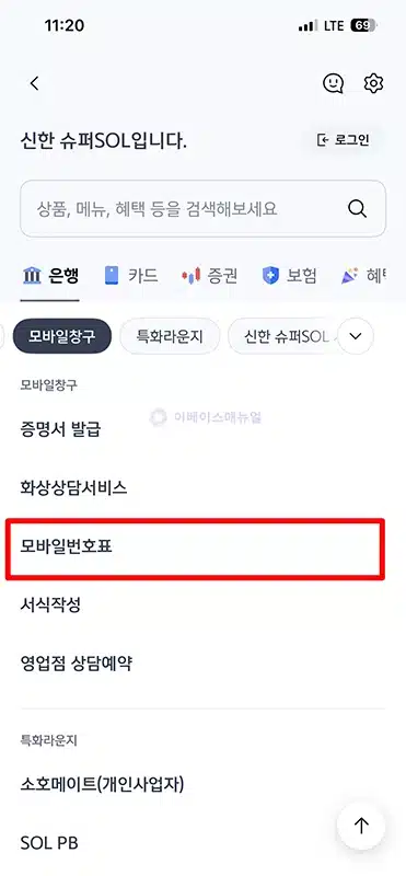 신한은행 모바일 번호표 발급 방법, 슈퍼SOL 앱에서 미리 뽑기