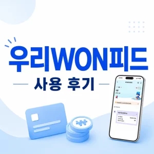 우리WON피드 사용 후기, 우리카드 앱 새 기능 직접 써봤어요