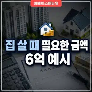 집 살 때 필요한 금액, 집값 말고 추가로 들어가는 비용 정