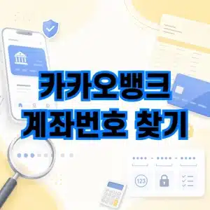 카카오뱅크 계좌번호 확인 방법, 자릿수와 형식까지 정리