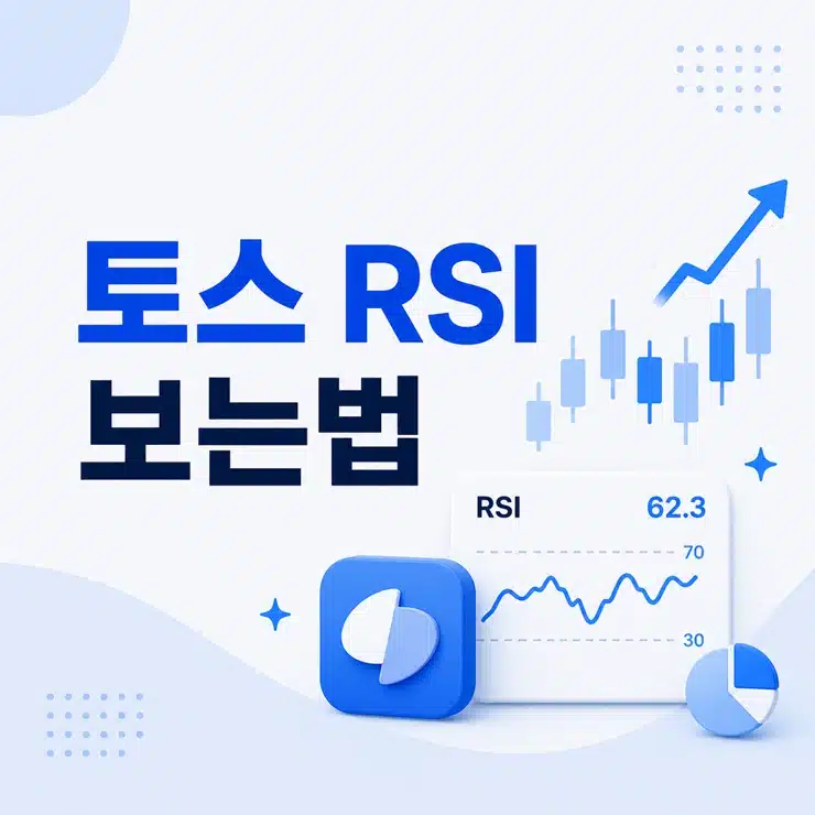 토스 rsi 보는법, 매수 또는 매도 타이밍 참고하는 방법