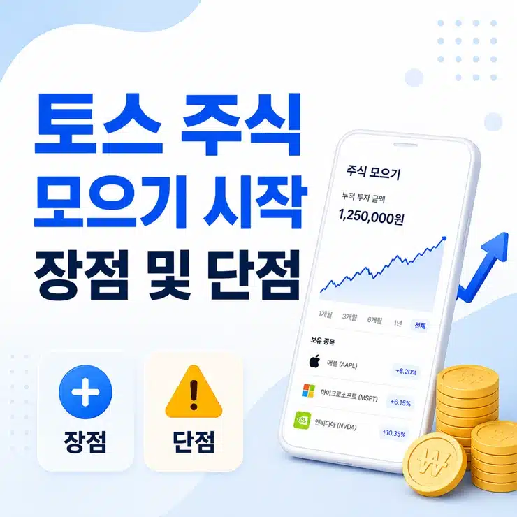 토스 주식 모으기 시작하는 법, 장점과 단점 직접 써보고 정리