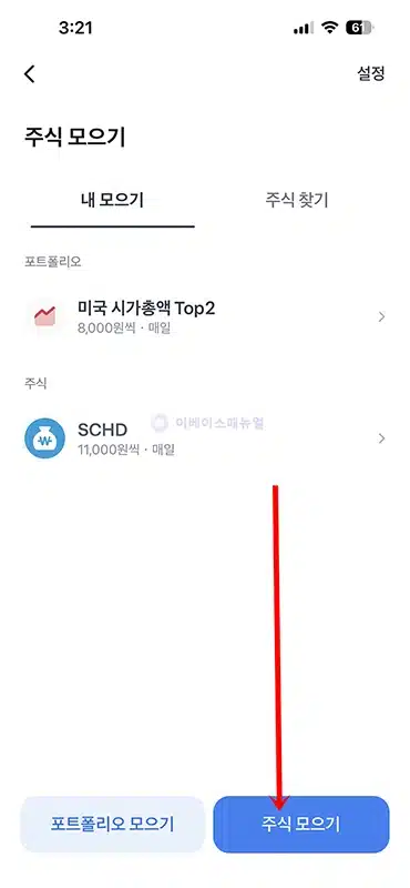 토스 주식 모으기 시작하는 법, 장점과 단점 직접 써보고 정리