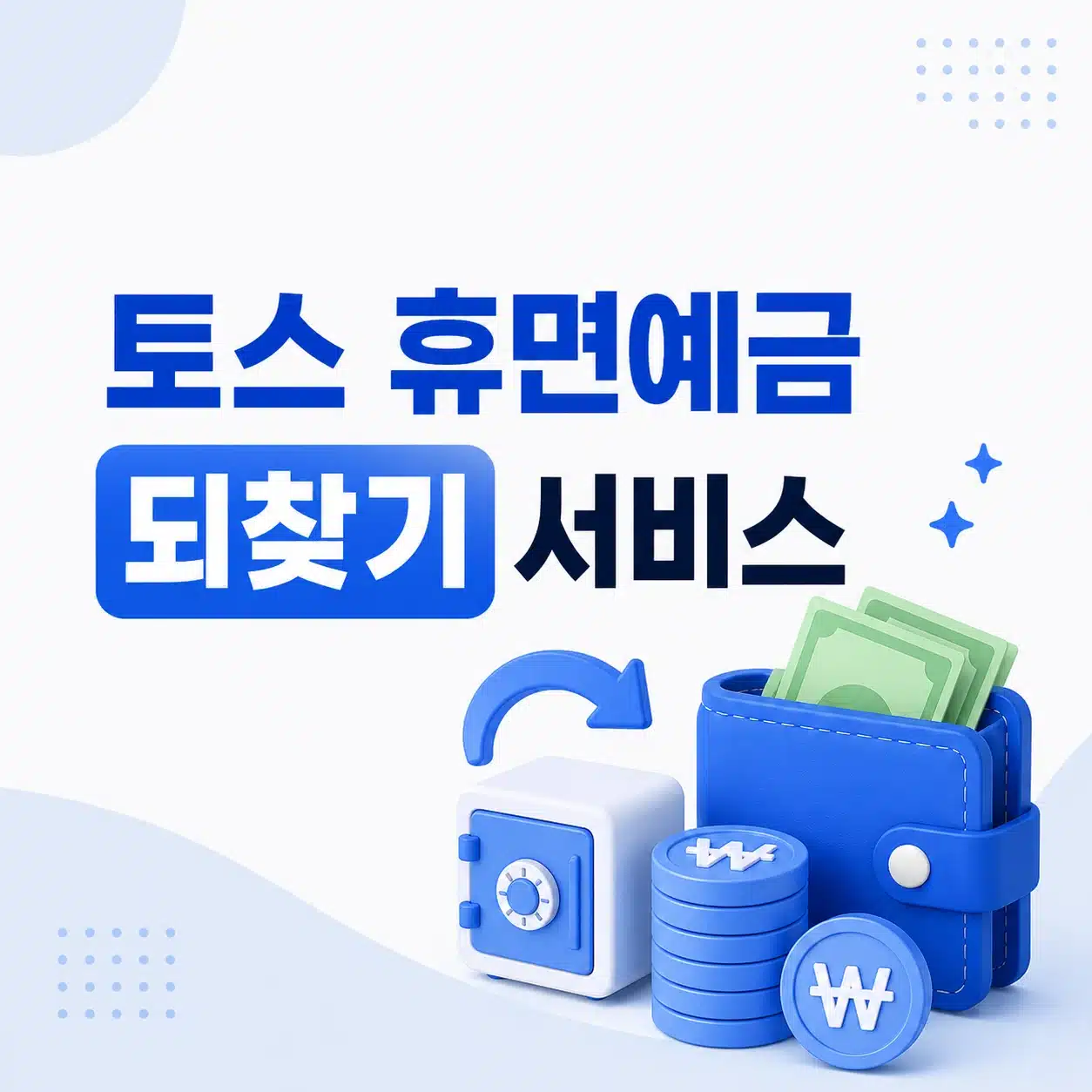 토스 휴면예금 되찾기 서비스 이용 후기, 숨은 돈 조회부터 신청