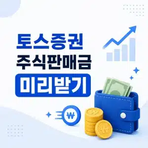 토스증권 주식판매금 미리받기 방법, 이자와 한도 정리