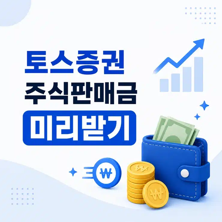 토스증권 주식판매금 미리받기 방법, 이자와 한도 정리