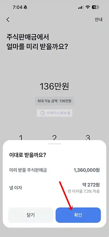 토스증권 주식판매금 미리받기 방법, 이자와 한도 정리
