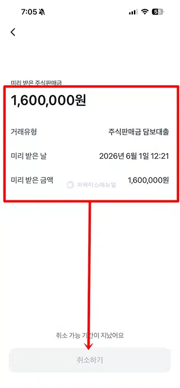 토스증권 주식판매금 미리받기 방법, 이자와 한도 정리