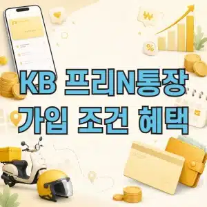 KB 프리N통장 혜택 정리 배달 라이더 긱워커에게 유리한 통장