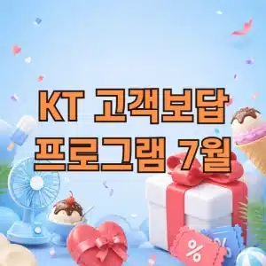 KT 고객보답 프로그램 7월, 배스킨라빈스 할인 받는 법
