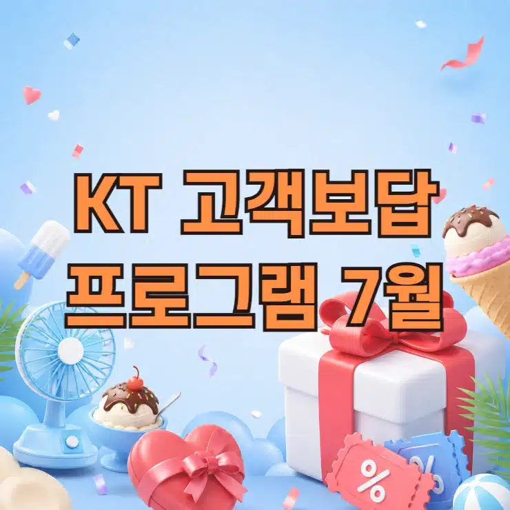 KT 고객보답 프로그램 7월, 배스킨라빈스 할인 받는 법