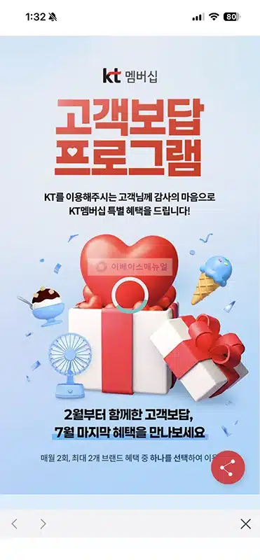 KT 고객보답 프로그램 7월, 배스킨라빈스 할인 받는 법