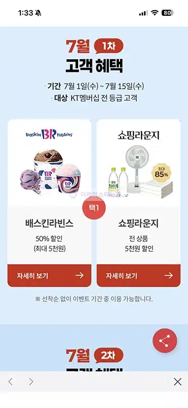KT 고객보답 프로그램 7월, 배스킨라빈스 할인 받는 법
