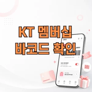 KT 멤버십 바코드 확인 방법, 캡처 사용 가능할까
