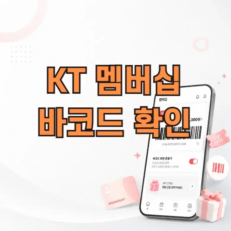 KT 멤버십 바코드 확인 방법, 캡처 사용 가능할까