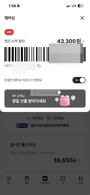 KT 멤버십 바코드 확인 방법, 캡처 사용 가능할까