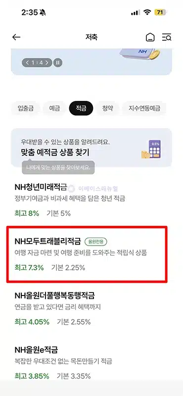 NH모두트래블리적금 3개월 최고 연 7.30% 금리 조건 총정리
