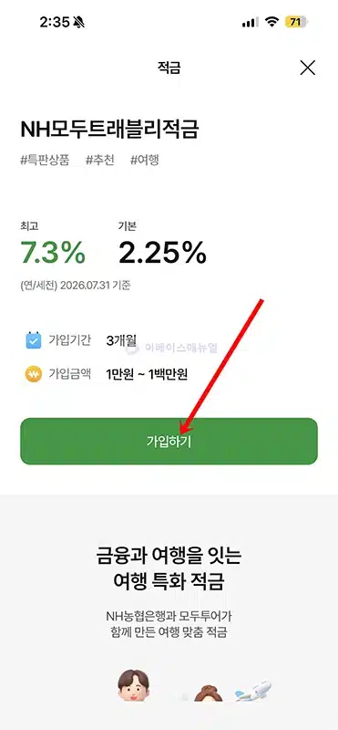 NH모두트래블리적금 3개월 최고 연 7.30% 금리 조건 총정리