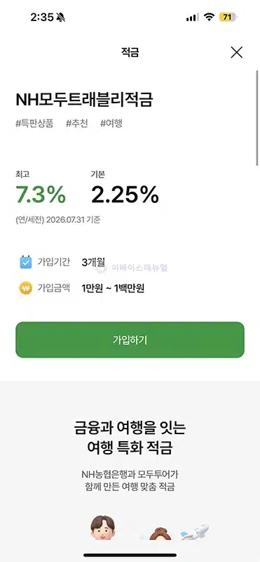 NH모두트래블리적금 3개월 최고 연 7.30% 금리 조건 총정리