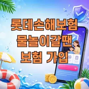 롯데손해보험 물놀이 갈땐 보험 가입 방법, 1천원대 보장 내용 정리