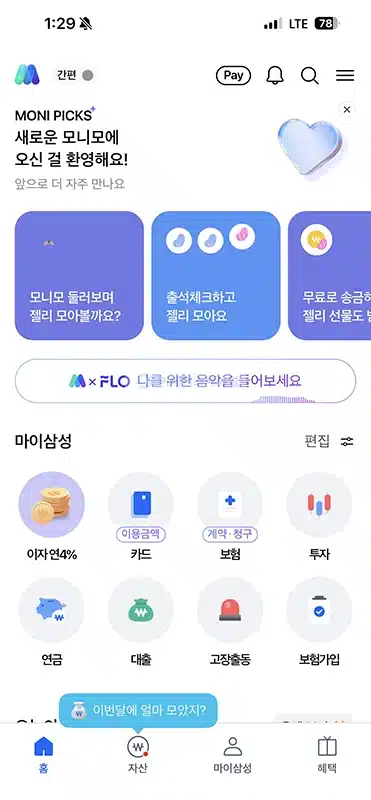 모니모 앱 설치 및 가입 방법 신규가입 이벤트 혜택 정리