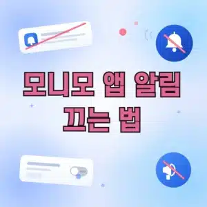 모니모 앱 알림 끄는 방법 정리 (푸시, 마케팅 알림)