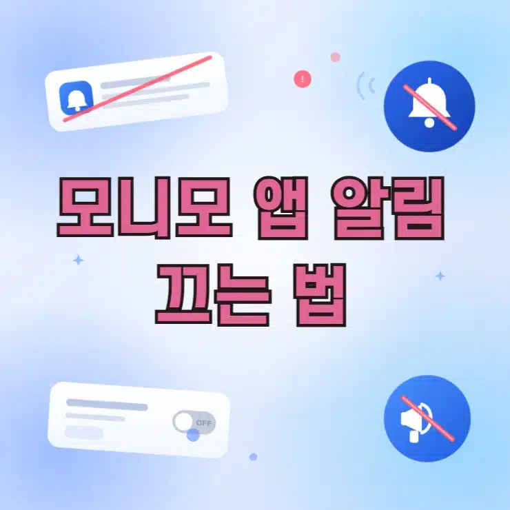모니모 앱 알림 끄는 방법 정리 (푸시, 마케팅 알림)