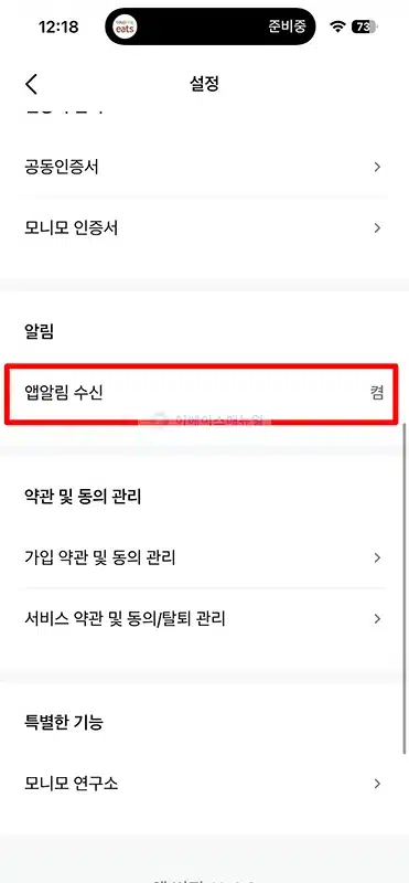 모니모 앱 알림 끄는 방법 정리 (푸시, 마케팅 알림)