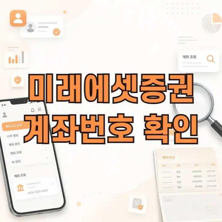 미래에셋증권 계좌번호 확인 방법, M-STOCK 앱과 어카운트인포 조회