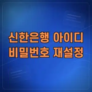 신한은행 아이디 찾기 비밀번호 재설정 방법 정리