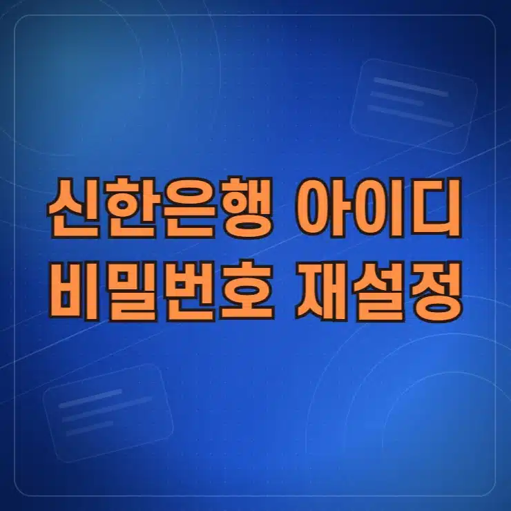 신한은행 아이디 찾기 비밀번호 재설정 방법 정리