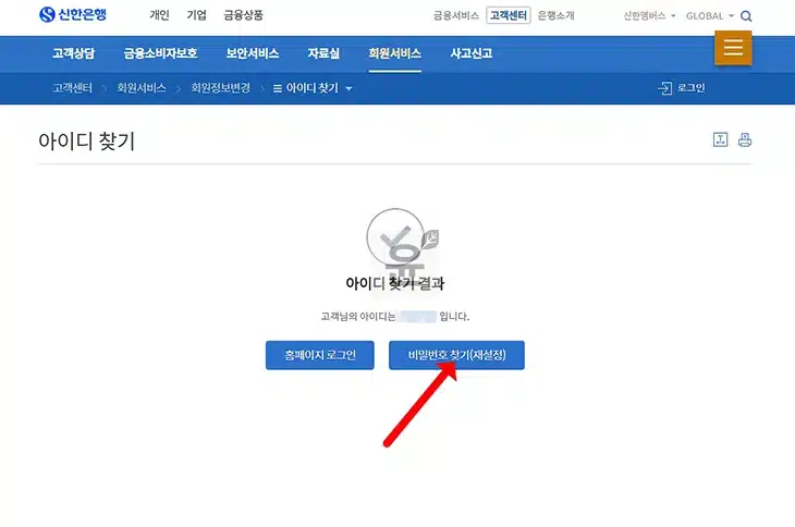 신한은행 아이디 찾기 비밀번호 재설정 방법 정리