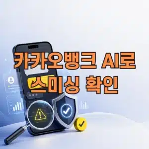 이 문자 스미싱일까 카카오뱅크 AI로 스미싱 확인하는 법