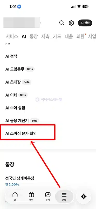 이 문자 스미싱일까 카카오뱅크 AI로 스미싱 확인하는 법