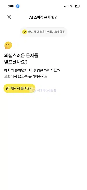 이 문자 스미싱일까 카카오뱅크 AI로 스미싱 확인하는 법