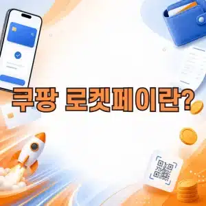 쿠팡 로켓페이란 하반기 출시 예정인 간편결제 서비스