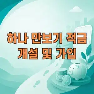 하나 만보기 적금 개설 및 가입 방법과 금리, 한도 정리