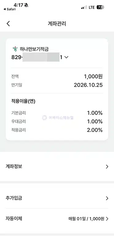 하나 만보기 적금 개설 및 가입 방법과 금리, 한도 정리