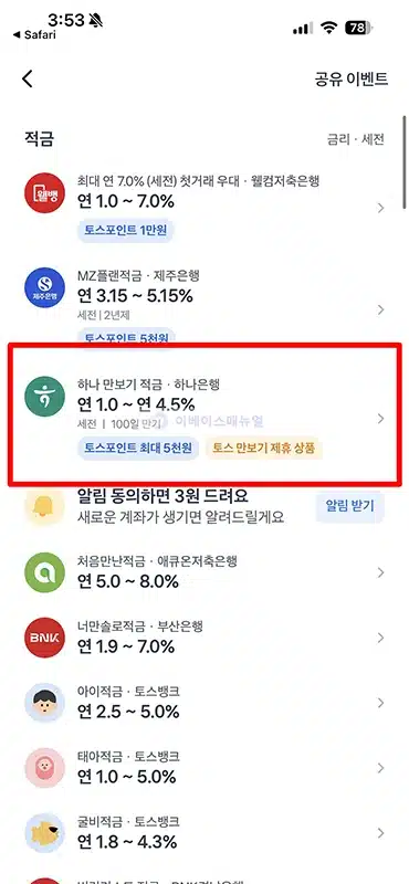 하나 만보기 적금 개설 및 가입 방법과 금리, 한도 정리
