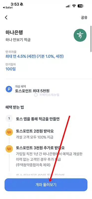 하나 만보기 적금 개설 및 가입 방법과 금리, 한도 정리