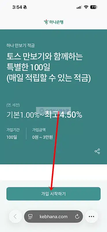 하나 만보기 적금 개설 및 가입 방법과 금리, 한도 정리