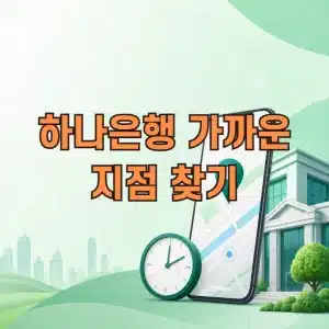 하나은행 가까운 지점 찾기 + 영업시간 확인 방법