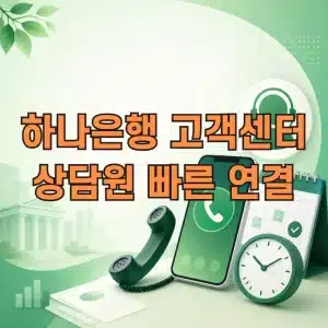 하나은행 고객센터 상담원 빠른 연결 방법, 전화번호와 운영시간 정리