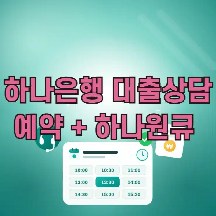 하나은행 대출상담 예약 방법 하나원큐 앱으로 시간 날짜 지정하기