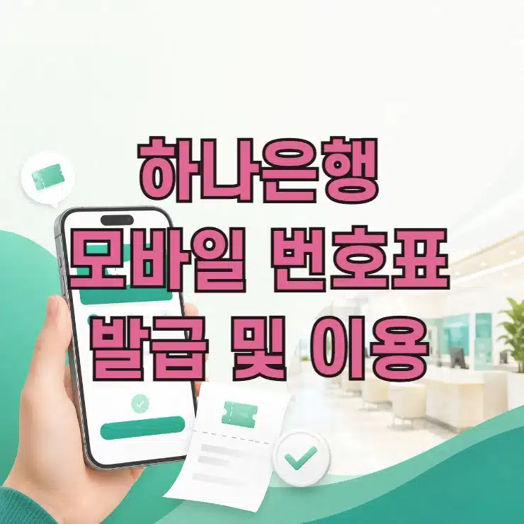 하나은행 모바일 번호표 발급 및 이용하는 방법