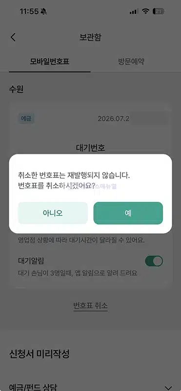 하나은행 모바일 번호표 발급 및 이용하는 방법